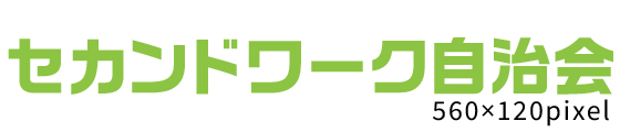 【NPO法人セカンドワーク協会サンプルサイト】セカンドワーク自治会